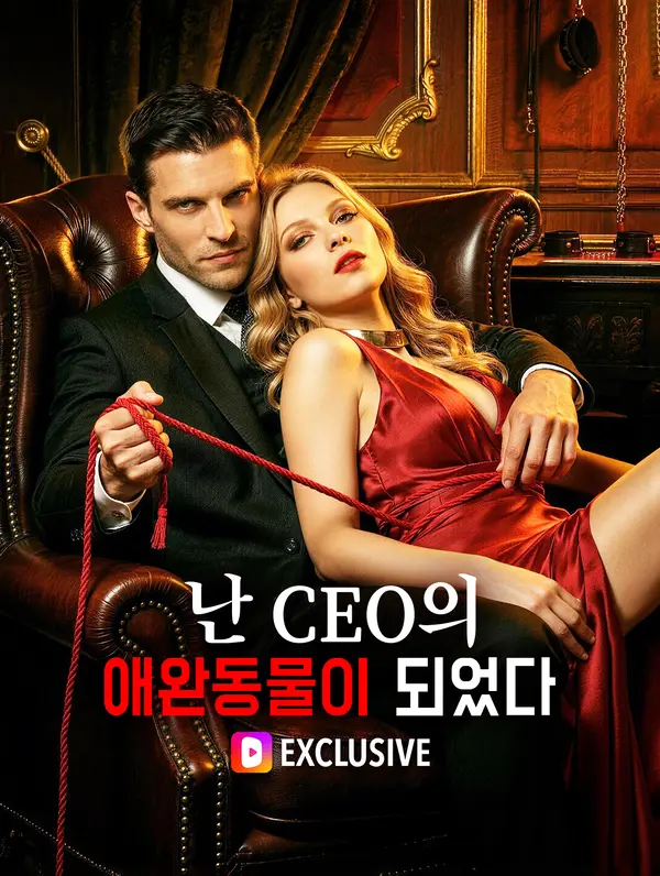 난 CEO의 애완동물이 되었다