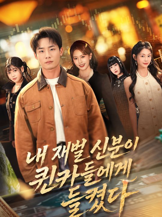 내 재벌 신분이 퀸카들에게 들켰다