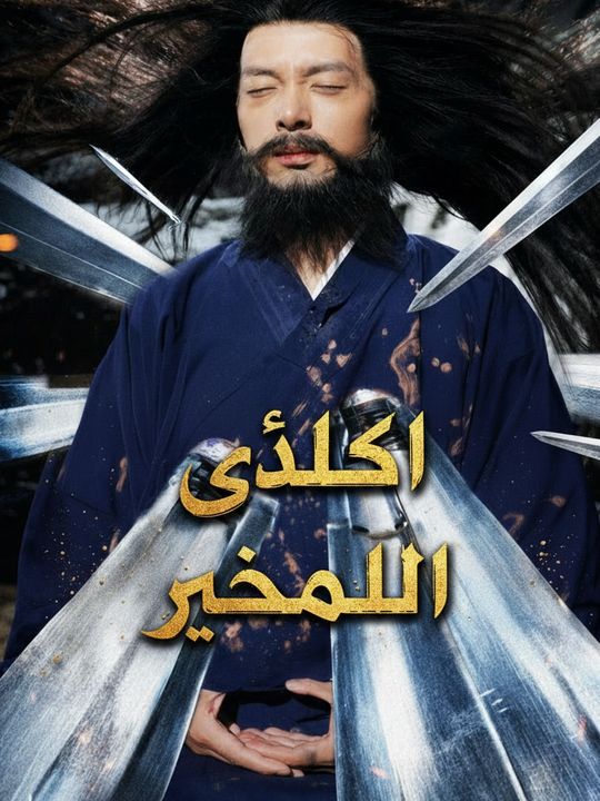 الخالد الأخير