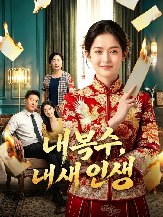 내 복수, 내 새 인생