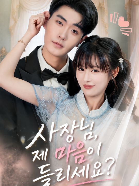 사장님, 제 마음이 들리세요?