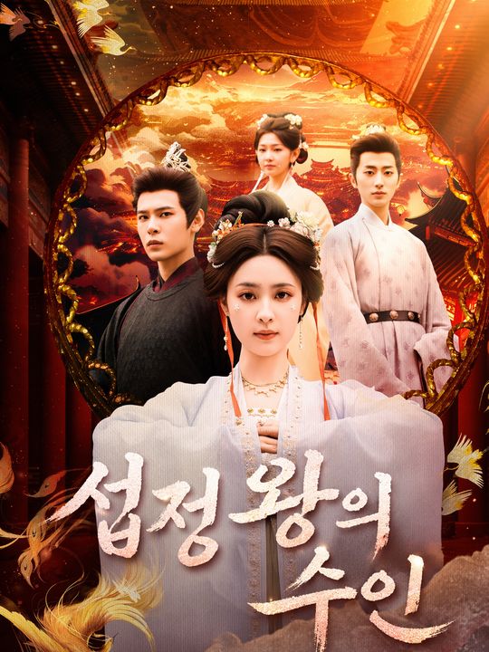 섭정왕의 수인