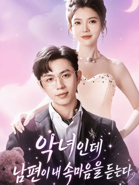 악녀인데 남편이 내 속마음을 듣는다