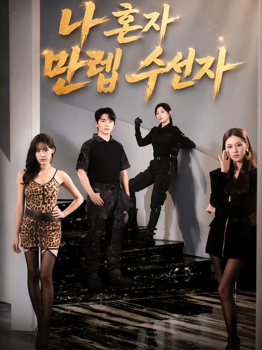 나 혼자 만렙 수선자