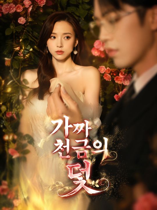 가짜 천금의 덫