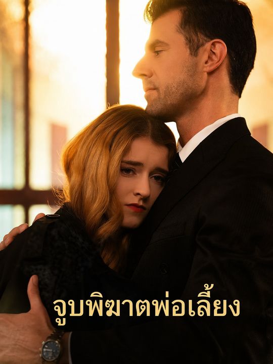 จูบพิฆาตพ่อเลี้ยง