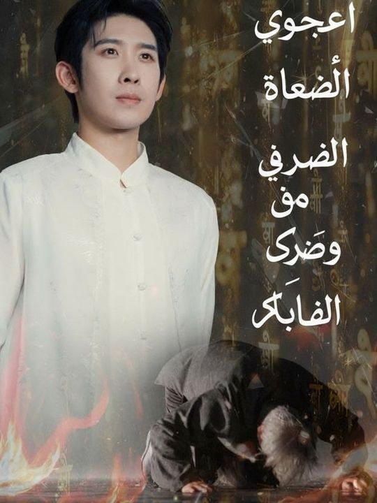 الزوج المقيم هو السيد الخالد
