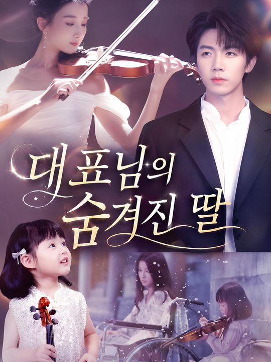 대표님의 숨겨진 딸