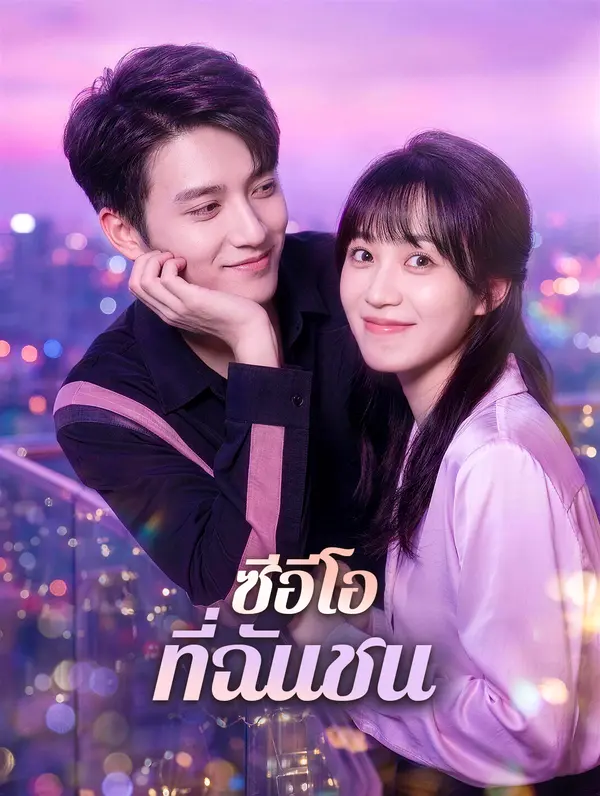 ซีอีโอ ที่ฉันชน