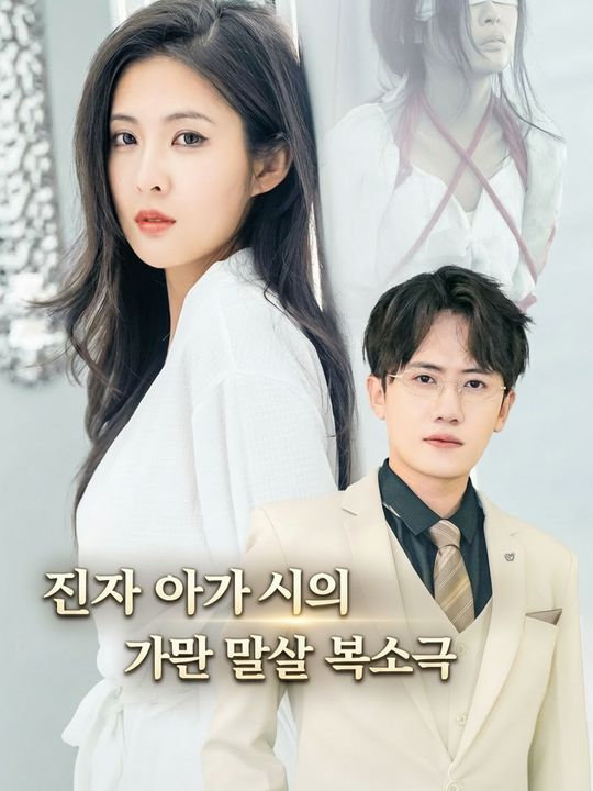 진짜 아가씨의 가문 몰살 복수극