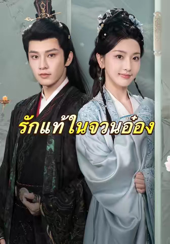 รักแท้ในจวนอ๋อง