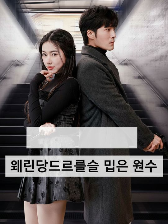 웨딩드레스를 입은 원수