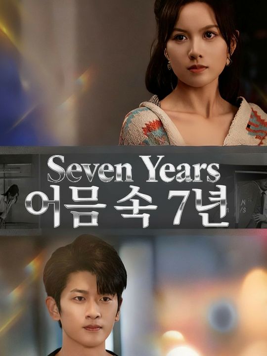 어둠 속 7년