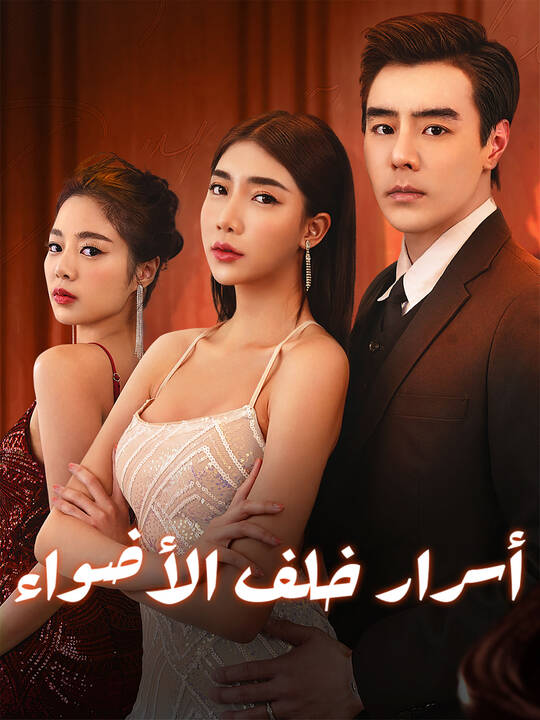 أسرار خلف الأضواء