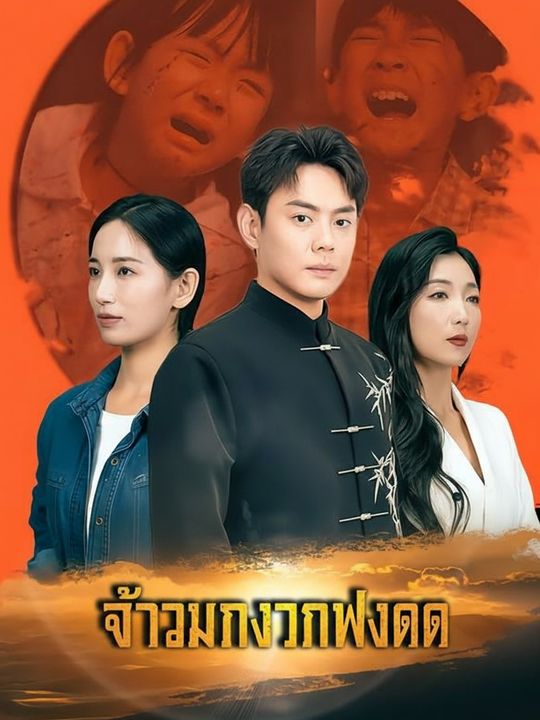 จ้าวมังกรผงาด