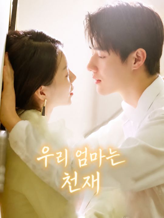 우리 엄마는 천재