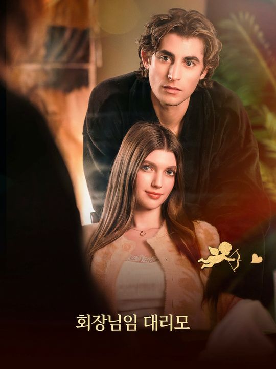회장님의 대리모