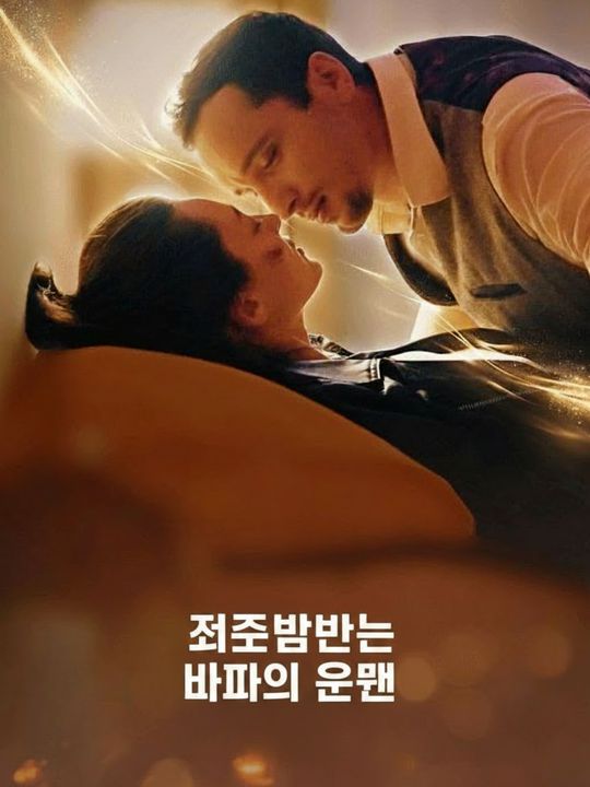 저주받은 알파의 운명
