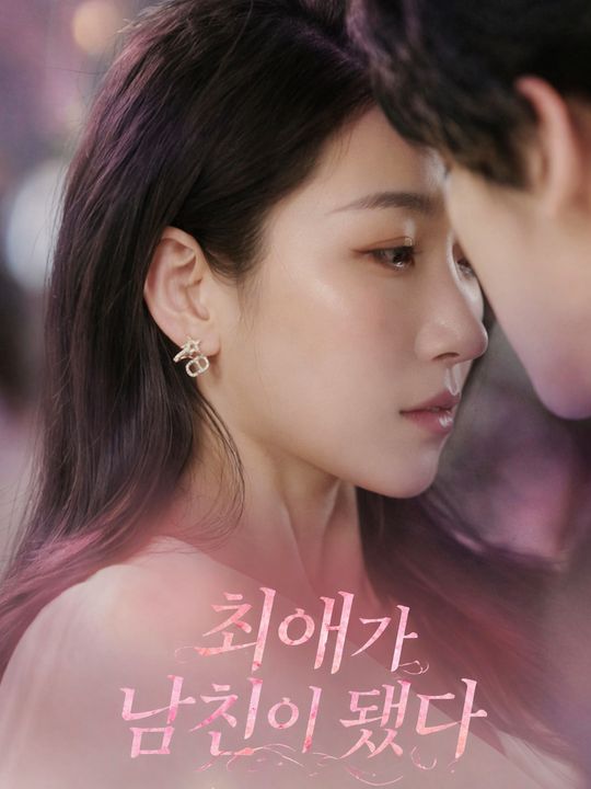 최애가 남친이 됐다