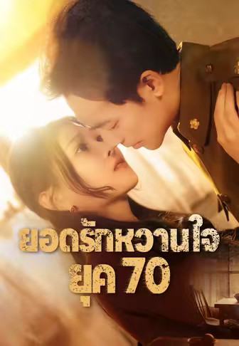 ยอดรักหวานใจยุค 70