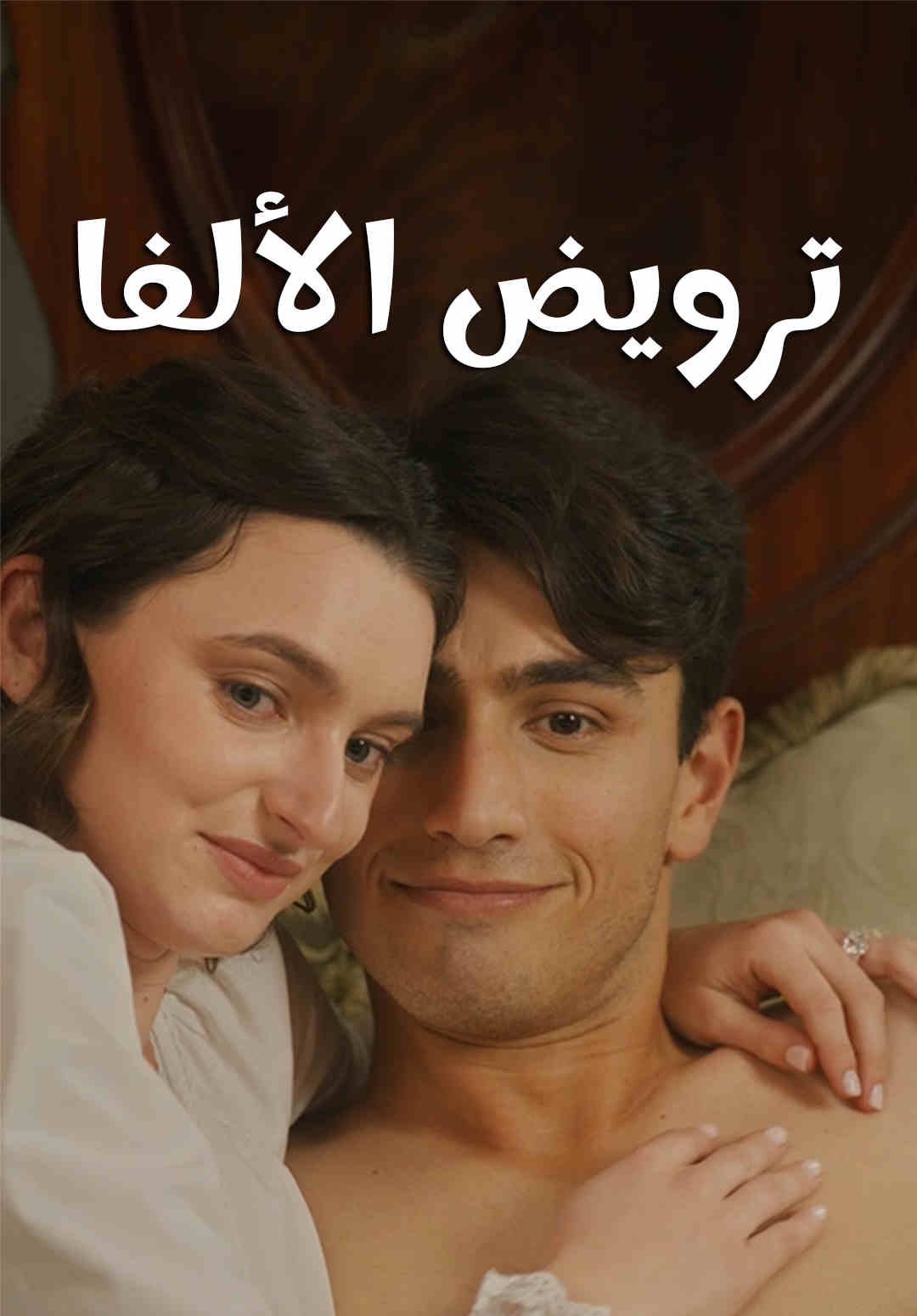 ترويض الألفا