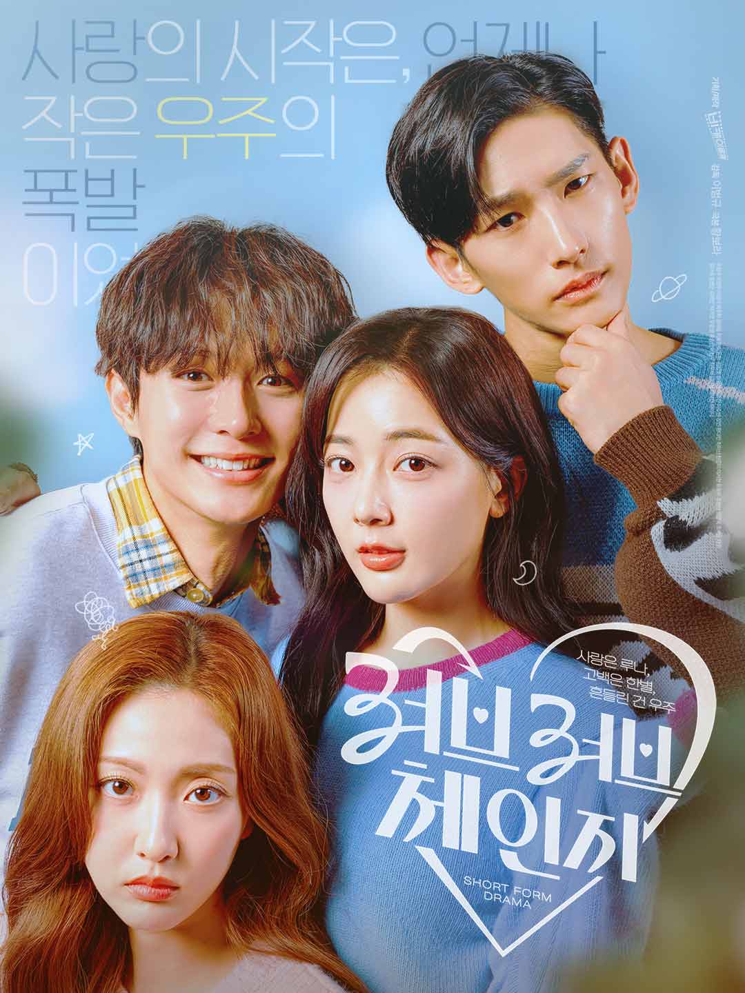 러브러브체인지 : 사랑은 루나, 고백은 한별, 흔들린 건 우주