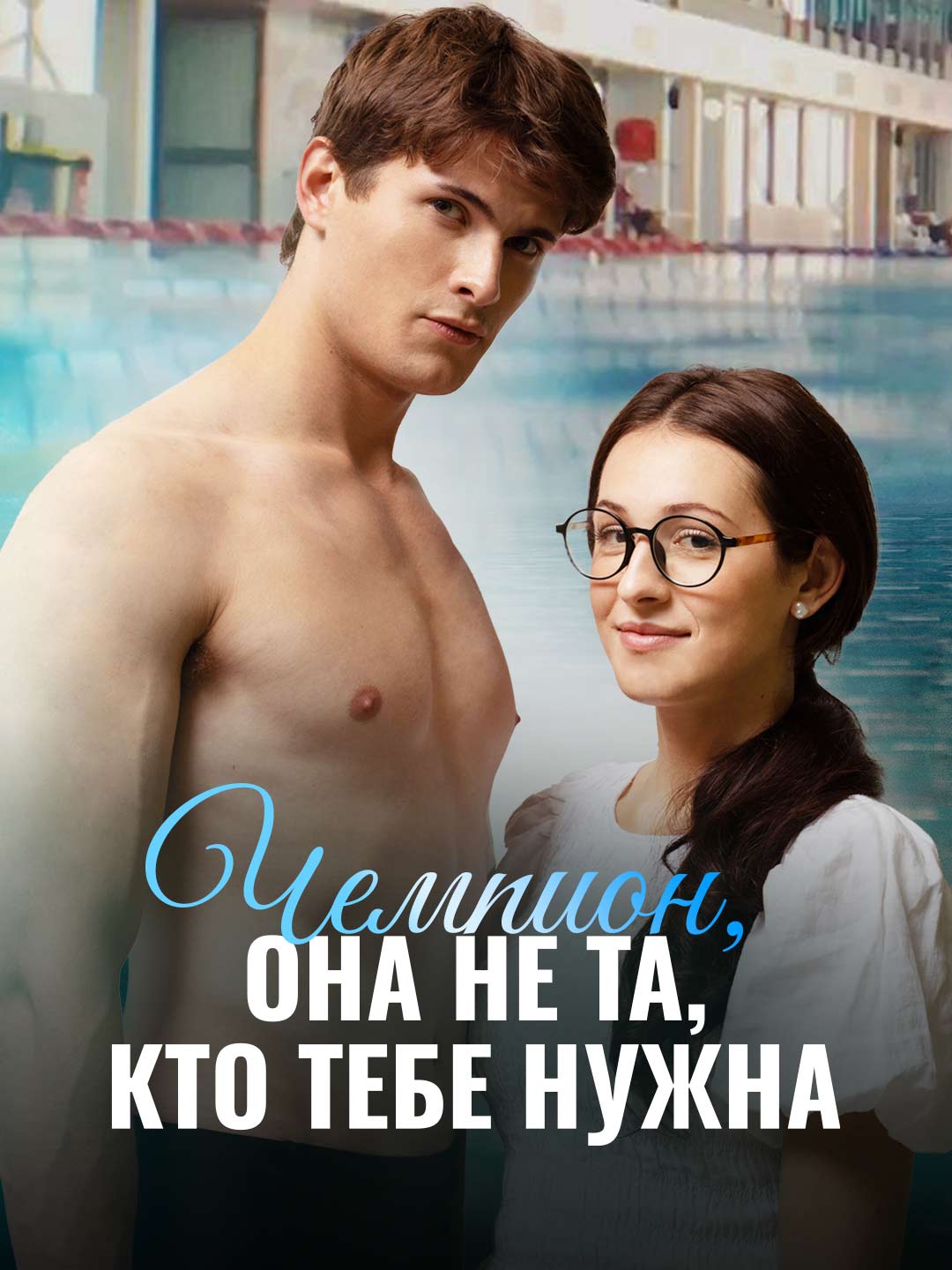 Чемпион, она не та, кто тебе нужна