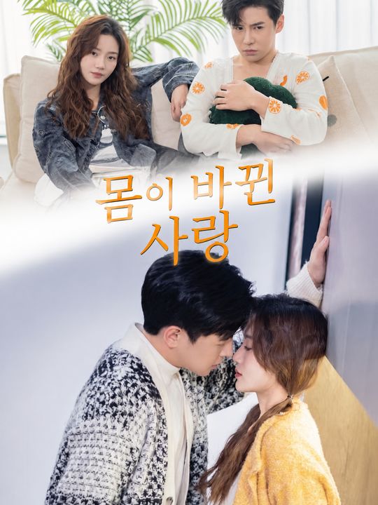 몸이 바뀐 사랑