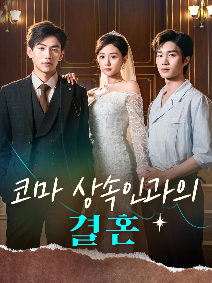 코마 상속인과의 결혼