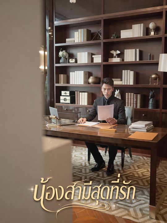 น้องสามีสุดที่รัก