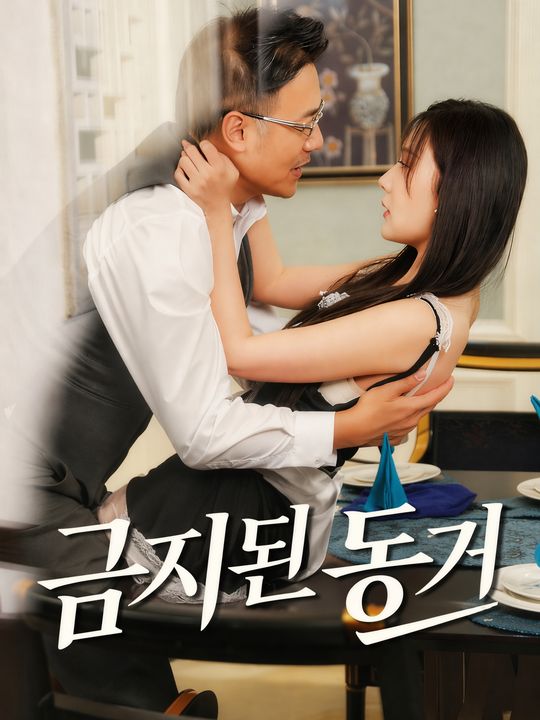 금지된 동거