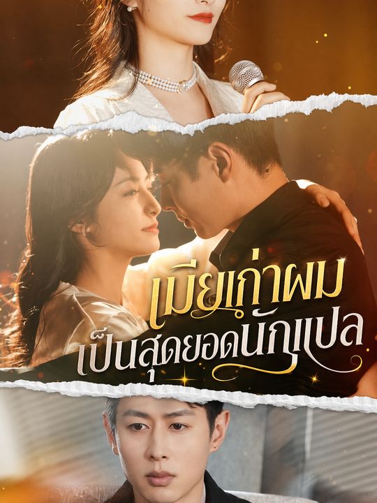 เมียเก่าผมเป็นสุดยอดนักแปล