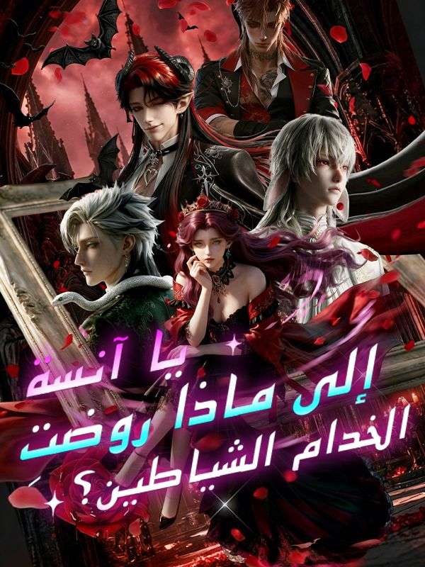 يا آنسة، إلى ماذا روضتِ الخدام الشياطين؟ (2026)