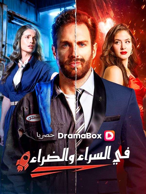 في السراء والضراء