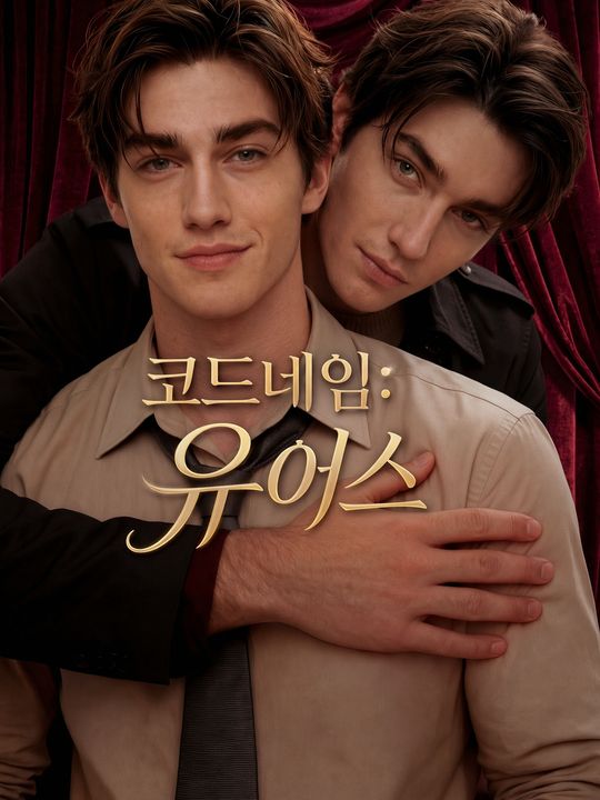 코드네임: 유어스