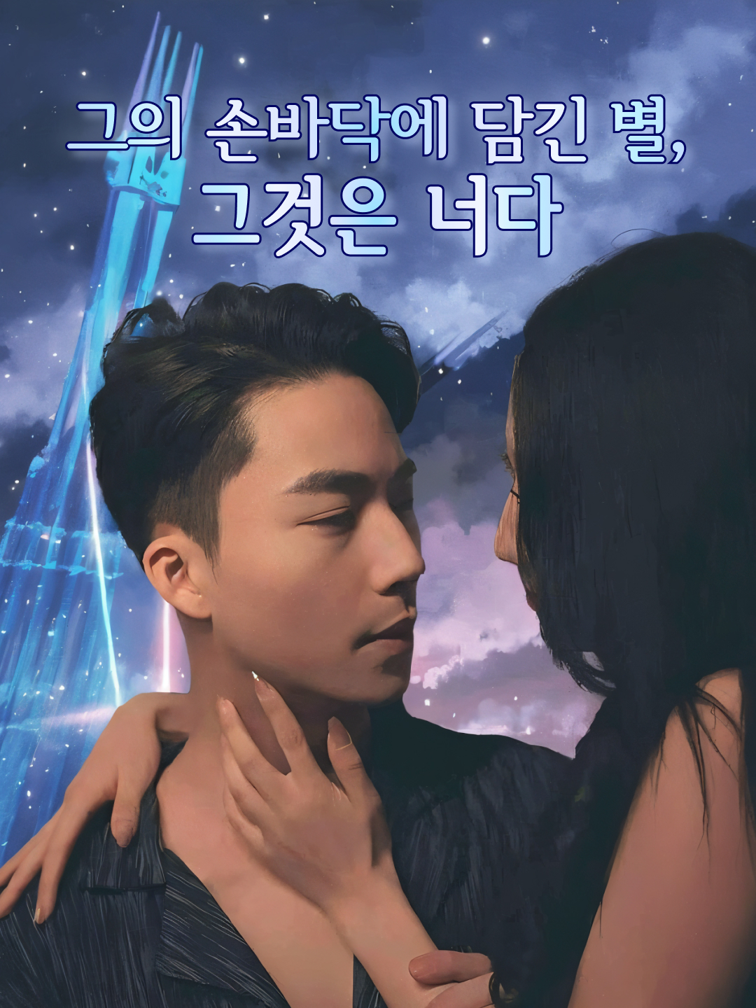 그의 손바닥에 담긴 별, 그것은 너다
