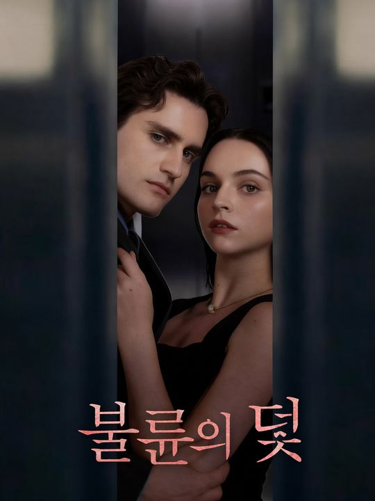 불륜의 덫