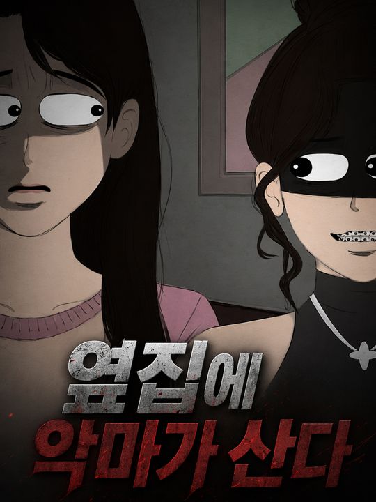 옆집에 악마가 산다