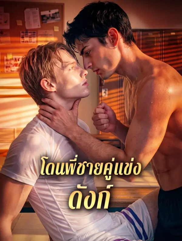 โดนพี่ชายคู่แข่ง ดังก์
