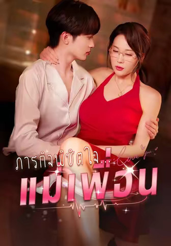 ภารกิจพิชิตใจ...แม่เพื่อน