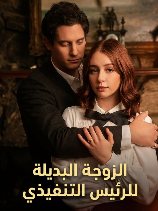 الزوجة البديلة للرئيس التنفيذي