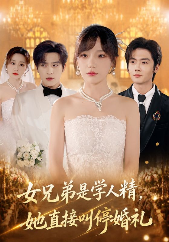 女兄弟是学人精，她直接叫停婚礼