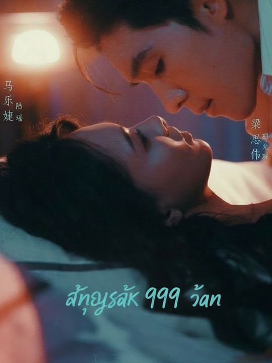 สัญญารัก 999 วัน