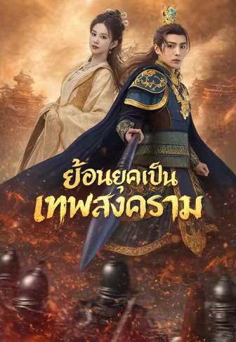 ย้อนยุคเป็นเทพสงคราม