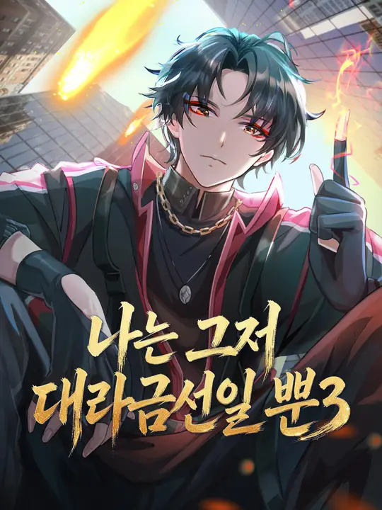 나는 그저 대라금선일 뿐3