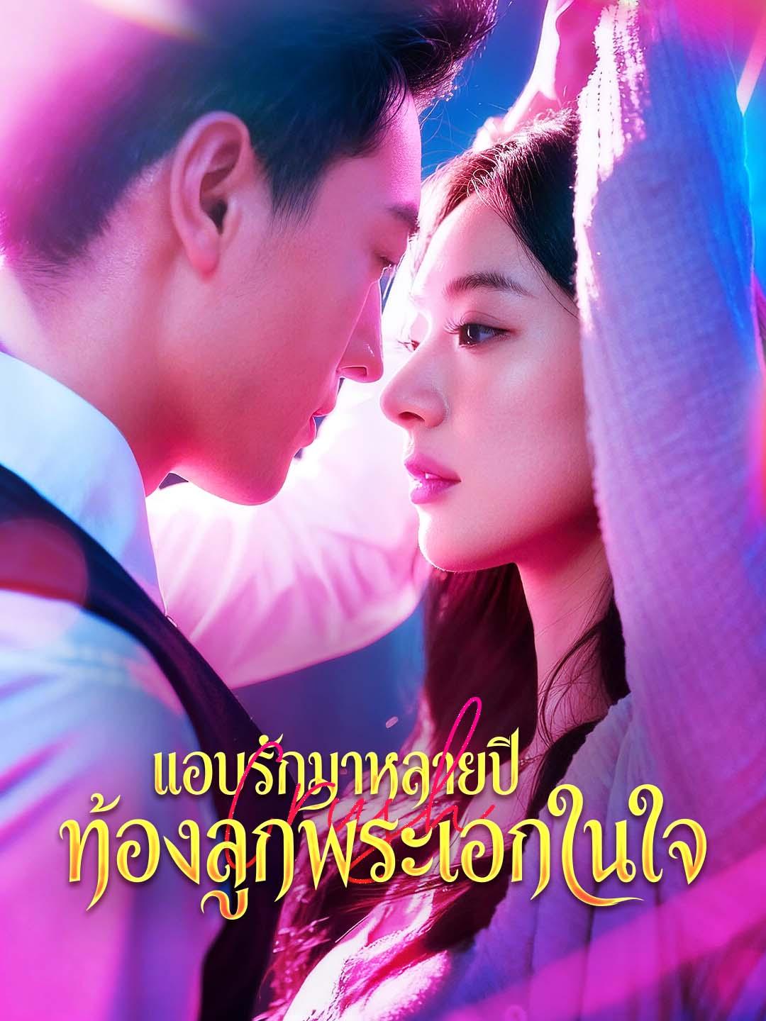 แอบรักมาหลายปี ท้องลูกพระเอกในใจ