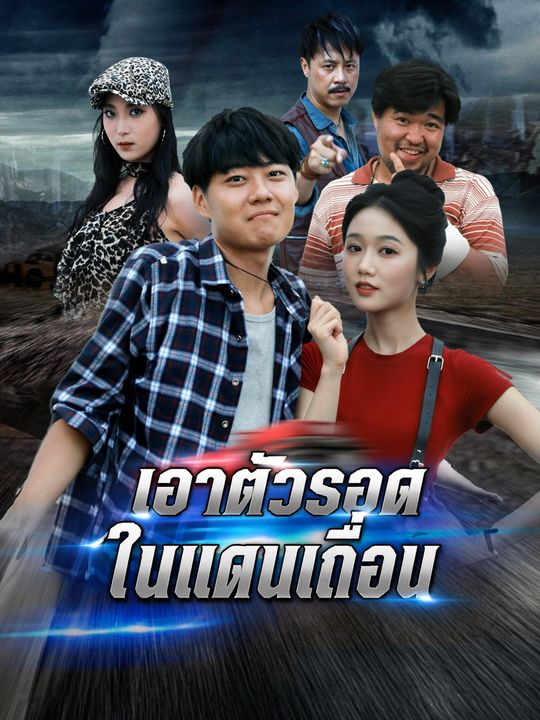 เอาตัวรอดในแดนเถื่อน