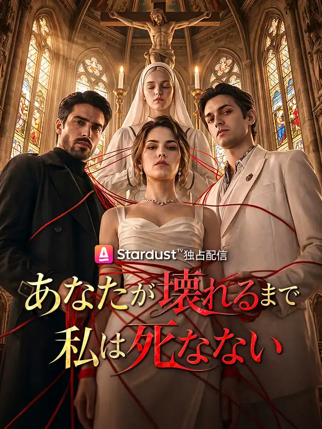 あなたが壊れるまで、私は死なない