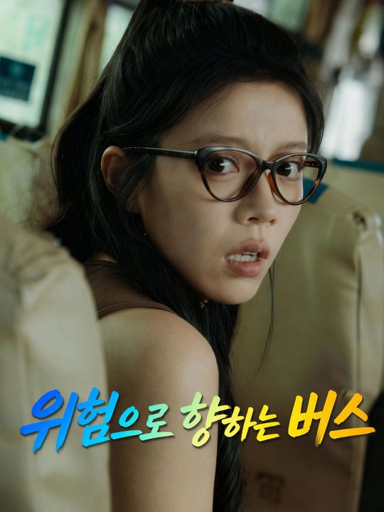 위험으로 향하는 버스