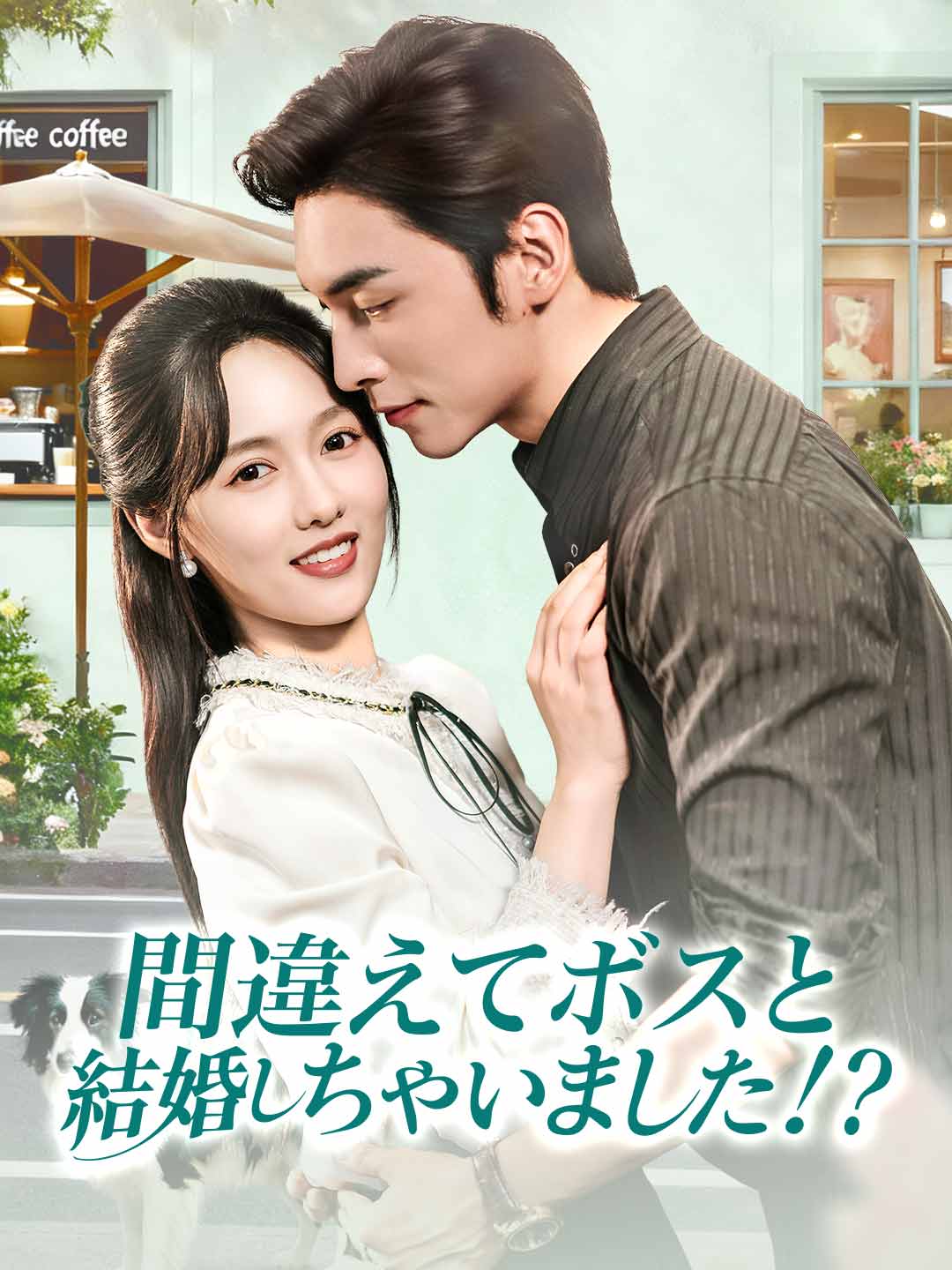 間違えてボスと結婚しちゃいました！？